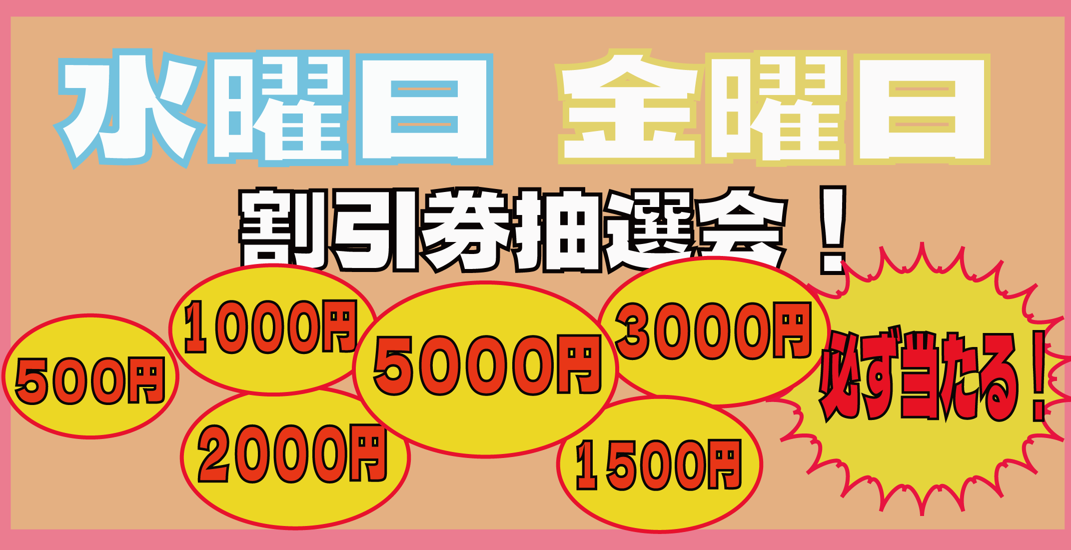 水曜日、金曜日は割引券抽選会！