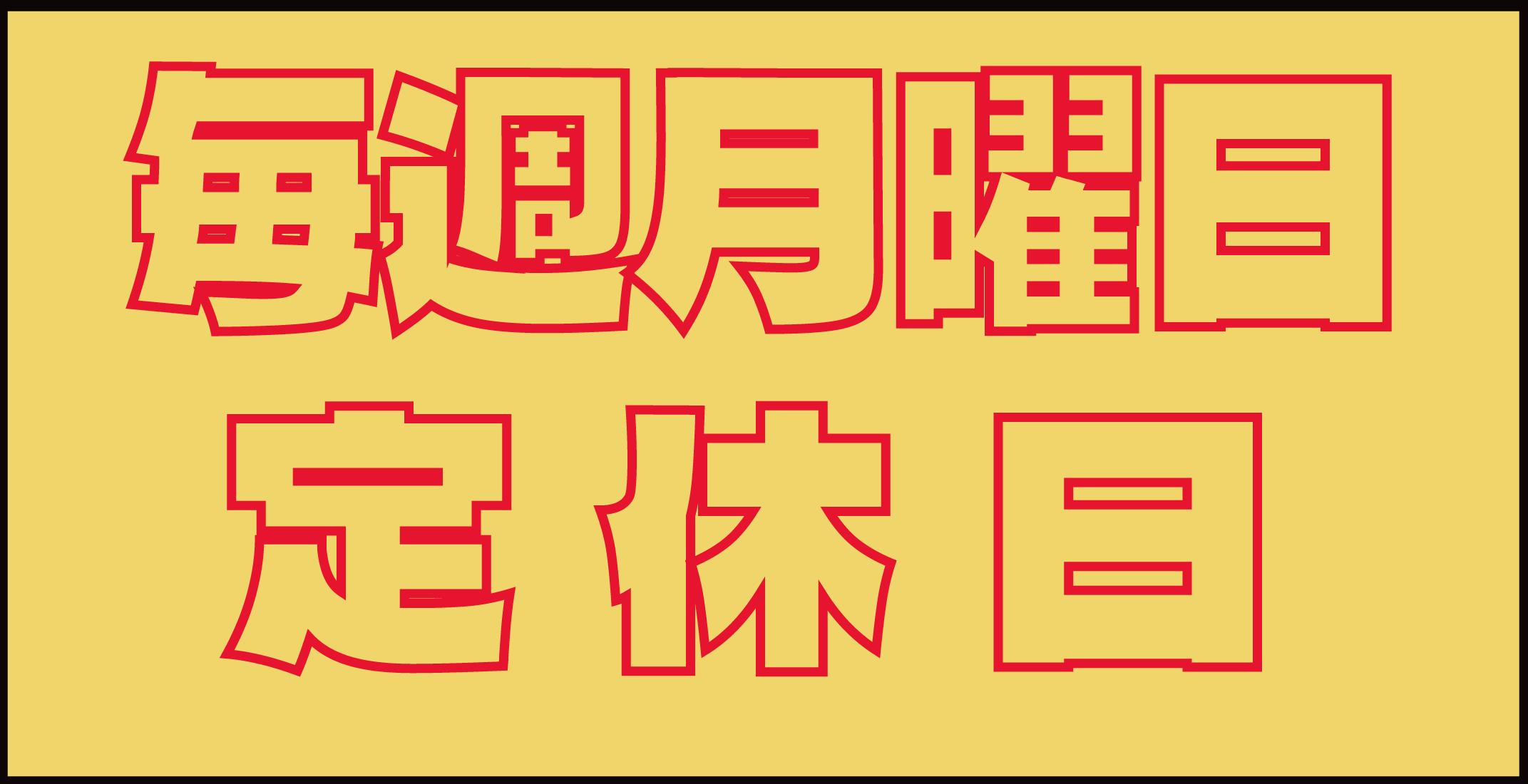 月曜日定休日