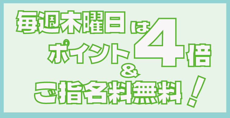 ポイント4倍