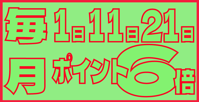 毎月1日は！ポイント6倍！